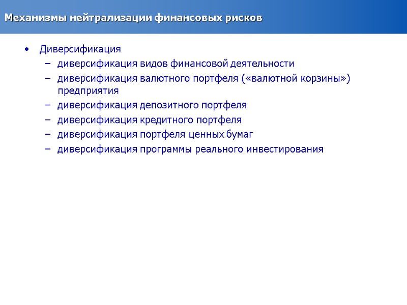 Механизмы нейтрализации финансовых рисков Диверсификация  диверсификация видов финансовой деятельности  диверсификация валютного портфеля